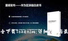 如何安全下载Tokenim：详细指南与最佳实践