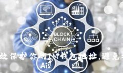 如何有效保护你的IM钱包地