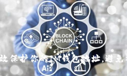 如何有效保护你的IM钱包地址，避免被追溯？