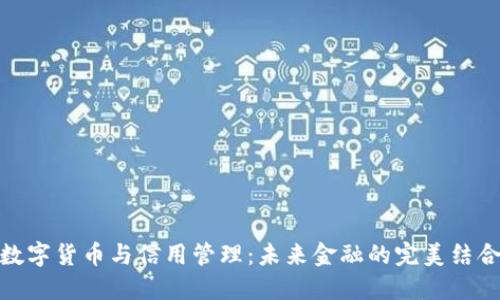 数字货币与信用管理：未来金融的完美结合