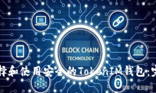 如何选择和使用安全的TokenIM钱包：完整指南