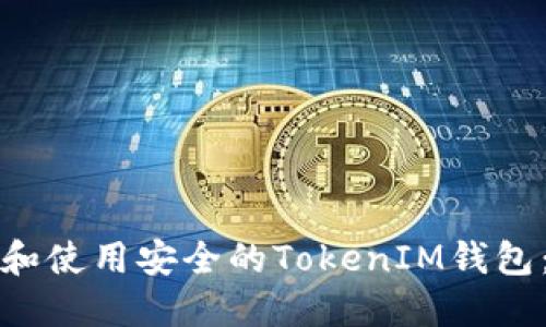 如何选择和使用安全的TokenIM钱包：完整指南