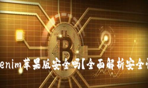 官网下载Tokenim苹果版安全吗？全面解析安全性与使用体验