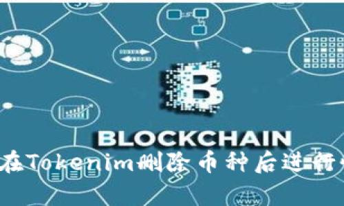 如何在Tokenim删除币种后进行恢复？