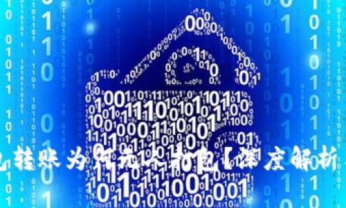 以太坊钱包转账为何无人打包？深度解析与应对策略