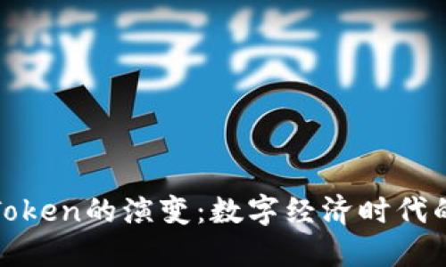 货币到Token的演变：数字经济时代的新机遇