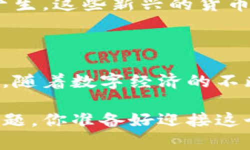 货币的数字代码：全球货币的标准化与实际应用

货币, 数字代码, 国际标准, 货币兑换/guanjianci

引言：数字时代的货币新符号

在全球经济一体化的今天，货币不仅仅是交易的工具，更是国家和地区经济实力的象征。而伴随着数字时代的到来，货币的数字代码应运而生，成为了交易和沟通中不可或缺的元素。那么，什么是货币的数字代码？你是不是也对这一符号背后的含义充满好奇？

一、货币的数字代码概述

货币的数字代码是由国际标准化组织（ISO）设定的，用于标识各国货币的一组标准化字母和数字组合。最常见的货币编码系统是ISO 4217标准，它为全球150多种货币指定了独特的三位字母代码。例如，美元的代码是USD（United States Dollar），而人民币的代码是CNY（Chinese Yuan）。

这些货币代码不仅用于金融交易，也在跨国企业、银行、电子支付平台等多个领域得到广泛应用。特别是在国际贸易中，货币代码的使用确保了交易的准确性和安全性。想象一下：没有货币数字代码的支持，全球经济又将如何正常运作呢？

二、货币代码的由来和发展历程

货币代码的起源可以追溯到20世纪70年代，当时国际贸易迅速发展，各国之间的交易频繁，而原有的寻常货币名称由于差异太大，容易引发混淆。因此，ISO组织决定设立一套统一的货币代码，加以标准化。经过多年的完善与调整，如今的ISO 4217标准已成为全球通用的货币标识系统。

随着数字技术的发展，货币的数字化程度不断提高，加密货币的兴起更是为这一领域带来了新的挑战和机遇。比特币（BTC）、以太坊（ETH）等数字货币也有了各自的数字代码，并被广泛接受。这样一来，你是否会感到，数字货币的时代让我们看到了财富的新形态？

三、货币数字代码的实际应用

货币数字代码的影响无处不在，从跨国企业的财务报表到个人的外汇交易，每一笔交易都离不开这组代码的支持。下面我们将探讨货币数字代码在不同领域的应用：

h41. 国际贸易/h4
在国际贸易中，货币代码是交易合同的核心内容之一。举个例子，一个中国企业与美国企业签订了价值100万美元的贸易合同，合同中将明确注明款项以USD支付。这样的标准化格式不仅让交易双方明确了支付的货币，还能减少因货币名称引发的混乱。你是否也曾经历过因为不了解货币名称而导致的繁琐交易？

h42. 银行业务/h4
在在银行进行国际转账时，货币代码同样发挥着至关重要的作用。每当我们使用网上银行进行跨国转账时，银行系统不仅需要准确识别发送人与接收人所用的货币类型，还需要借助货币代码来确保资金的准确流向。这一过程的高效性与准确性，是否让你对现代银行业务的运作感到赞叹?

h43. 外汇交易/h4
外汇市场每天交易额庞大，而每一笔交易都涉及到不同货币的兑换。外汇交易平台使用货币代码来引用货币对，比如EUR/USD、GBP/JPY等。这些代码让交易者能够直观地理解当前的交易环境与市场动态。你是否觉得，掌握这些代码能够帮助你更好地理解外汇市场的变化?

四、货币数字代码的未来趋势

展望未来，货币数字代码的应用将不断扩展，特别是在数字经济蓬勃发展的当下。随着中央银行数字货币（CBDC）的推广，新的货币代码也会相应产生。这些新兴的货币将更加依赖于数字技术，反映出全球经济的转型与创新。你能想象这些变化将如何重塑我们的金融体系吗？

结语：数字时代的货币符号

总结来看，货币的数字代码不仅是一套标准化的符号，更是全球经济交往中不可或缺的工具。它们带来了简化与高效，避免了不必要的误解与混乱。随着数字经济的不断发展，我们有理由相信，货币的数字代码将在未来继续发挥其重要作用，推动国际贸易与金融业务的进一步发展。

同时，我们也要思考，面对越来越复杂的金融环境，如何我们能更好地利用这些数字代码来服务于我们的经济活动，将成为我们需要共同面对的课题。你准备好迎接这个充满挑战和机遇的数字金融时代了吗？