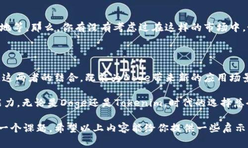 关于“Doge能提到tokenim吗？”的问题，可以从不同的角度进行分析，首先我们要明确Doge和Tokenim各自的概念及其现状。

### 1. Doge概述

Doge是指“狗狗币（Dogecoin）”，是一种加密货币。原本是一个网络迷因，然而凭借社区的支持和一些名人（如Elon Musk）的推动，逐渐走入公众视野。Doge最大的特点就是其低交易成本和快速交易速度。

### 2. Tokenim概述

Tokenim是相对较新的概念，通常指的是一些新的加密货币或代币，主要用于某些特定的生态系统或应用上。Tokenim一般是基于现有的区块链（如以太坊等）发放的代币，往往具有一些独特的功能或应用场景。

### 3. Doge与Tokenim的联系

3.1 技术架构的差异

Doge作为一种主流的加密货币，有其独特的技术架构。而Tokenim通常是运行在某种特定平台上的代币，可能与Doge在技术层面上完全无关。然而，它们在市场上都属于数字资产，可以通过交易所进行交易。你是否觉得这种明显的分类对投资者来说有一定的引导作用？

3.2 市场接受度

Doge已经积累了一定的市场基础，受到广泛关注。相对而言，Tokenim可能在市场接受度上相对较低，但其独特的功能或应用场景可能会吸引特定的投资者群体。那么，作为投资者，我们是不是应该更加关注那些正在快速发展的Tokenim呢？

### 4. Doge对Tokenim的影响

4.1 社区支持

Doge的社区非常活跃，用户之间的互动使得Doge逐渐成为了一个文化符号。与此同时，Tokenim的成功往往也需要一个强大的社区支持。如果Doge能够对某个特定的Tokenim给予一定的曝光和支持，或者通过某些活动联合起来，可能会提高Tokenim的知名度。

4.2 媒体关注

由于Doge背后有一定的名人效应，媒体的报道也会偏向这一趋势。如果Doge能够在某种程度上支持Tokenim，或在其生态系统内融入一些新兴的Tokenim，那么是否会吸引到更多的媒体关注，从而促进Tokenim的发展呢？

### 5. 采用Doge作为支付手段的潜力

5.1 支付领域的拓展

因为Doge的交易速度快且费用低，越来越多的商家开始接受Doge作为支付方式。如果Tokenim能够通过与Doge的合作，提升其在支付领域的应用，那么是否会带来新的市场机会呢？

5.2 用户体验的提升

在用户体验方面，如果Tokenim能够实现与Doge的无缝结合，将会吸引更多的用户参与。你是否曾经因为ETH的高昂手续费而放弃了某些交易？而Doge的特性恰好能够解决这一问题。

### 6. 未来展望

6.1 Doge的未来发展

无论是作为交易媒介还是作为文化符号，Doge未来的发展空间都是不可估量的。如果在未来的生态系统中，Doge与Tokenim能够形成某种联动，将会是一种双赢的局面。

6.2 Tokenim的发展前景

Tokenim的特性决定了其有可能在某些领域中迅速崛起。但它们的挑战也同样显而易见，包括市场竞争、技术落地等。那么，你有没有考虑过在这样的市场中，如何识别潜力代币的重要性？

### 总结

因此，Doge与Tokenim之间的关系并不是简单的可以在一起提到和否定的，而是一个可能的合作与共生的机会。这两者的结合，既能为Doge带来新的应用场景，也能为Tokenim提供更大的市场曝光率和用户基础。

你是否同意这样的观点？在快速变化的加密货币市场中，紧跟趋势、善用合作关系是每一个投资者必须具备的能力。无论是Doge还是Tokenim，时代的选择总会为我们带来启示。 

通过这样的分析，我们可以看到Doge与Tokenim之间的潜在关系，而这也正是未来加密货币领域中值得关注的一个课题。希望以上内容能给你提供一些启示。