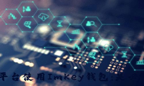   
Tokenim平台使用ImKey钱包：是必然选择吗？