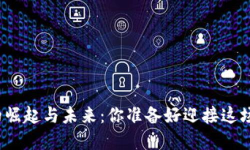 数字货币的崛起与未来：你准备好迎接这场变革了吗？