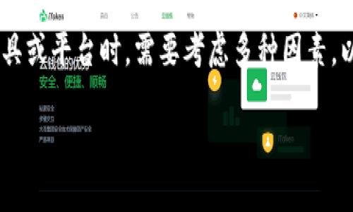关于“tokenim能存EOS吗”的问题，首先我们需要了解Tokenim是什么，以及EOS是什么。这两者在区块链和加密货币的世界中扮演着不同的角色。接下来，我们将深入探讨这两个概念，并回答你的问题。

Tokenim是什么？
Tokenim是一个数字资产管理平台，旨在提供区块链资产的存储、交易、管理和投资服务。它为用户提供一种安全、便捷的方式来控制和使用他们的加密货币。Tokenim支持多种数字资产，包括比特币、以太坊等主流币种，以及一些较小的代币。其特点在于用户友好的界面和高安全性的存储解决方案。

EOS是什么？
EOS是一种区块链平台，它旨在支持去中心化应用程序的开发。EOS以其高性能和可扩展性而闻名。它采用了DPOS（Delegated Proof of Stake）共识机制，允许用户通过选举产生代表来维护网络的安全性。此外，EOS也提供了丰富的功能，比如智能合约、用户权限管理等，吸引了众多开发者和企业在其平台上进行创新。

Tokenim能存EOS吗？
要回答这个问题，我们首先要查看Tokenim所支持的数字资产列表。如果Tokenim支持EOS，那么用户便可以在这个平台上存储EOS。如果Tokenim不支持EOS，则用户需要寻找其他平台或钱包来进行存储。一般来说，数字资产管理平台会定期更新其支持的资产列表，因此用户可以关注Tokenim的官方公告以获取最新信息。

如何选择存储EOS的工具或平台？
在决定在哪里存储EOS之前，有几个因素需要考虑：
ul
    listrong安全性：/strong确保平台或钱包具有良好的安全性策略，例如多重签名、冷存储等。/li
    listrong易用性：/strong选择一个用户界面友好的平台，这样可以让你更方便地管理资产。/li
    listrong支持的资产：/strong确认该平台是否支持EOS或你打算使用的其他数字资产。/li
    listrong费用：/strong了解平台的交易费用和存储费用，以避免高额费用影响资产管理。/li
/ul

EOS的存储方式
存储EOS的方式主要有几种，每种方式都有各自的优缺点：
ul
    listrong热钱包：/strong热钱包是在线钱包，方便快捷，但相对不太安全，容易受到网络攻击。/li
    listrong冷钱包：/strong冷钱包是离线存储设备，安全性高，适合长时间存储大额资产，但操作相对麻烦。/li
    listrong硬件钱包：/strong硬件钱包是一种专用设备，支持多种数字资产的存储，安全性较高，适合对安全有较高需求的用户。/li
    listrong交易所钱包：/strong很多交易所提供数字资产的存储服务，但由于交易所的安全性不同，风险也不同，用户需谨慎选择。/li
/ul

总结
总的来说，要判断Tokenim能否存储EOS，用户需要查看Tokenim的支持列表。如果Tokenim不支持EOS，用户可以选择其他平台进行存储。而选择存储EOS的工具或平台时，需要考虑多种因素，以确保资产的安全和方便管理。那么，你是不是也在寻找最适合自己的存储方式呢？记得定期关注你所选择的平台的最新动态，以确保你的数字资产安全无忧！

以上内容希望能帮助你了解Tokenim与EOS之间的关系。如果你还有其他问题，欢迎继续提问！这样我也能更好地为你解答。