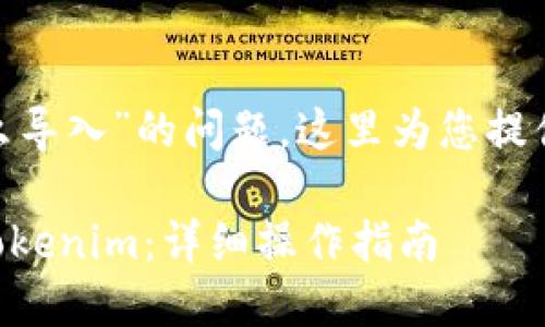 关于“tokenim删了怎么导入”的问题，这里为您提供一些解决方案和指导。

### 如何重新导入Tokenim：详细操作指南