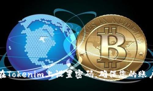 如何在Tokenim上设置密码，确保您的账户安全