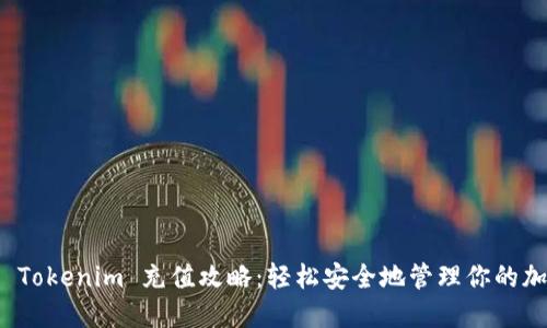 人民币 Tokenim 充值攻略：轻松安全地管理你的加密资产