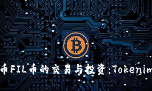 全面解析火币FIL币的交易与投资：Tokenim平台的优势