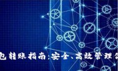 以太坊冷钱包转账指南：