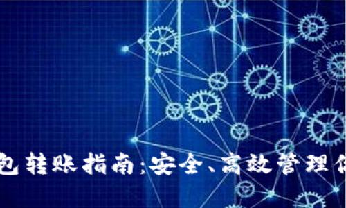 以太坊冷钱包转账指南：安全、高效管理你的数字资产