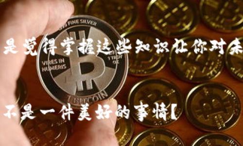   如何解决Tokenim钱包中未显示代币的问题？ / 

 guanjianci Tokenim, 钱包, 代币, 区块链 /guanjianci 

引言
在这个数字货币日益普及的时代，越来越多的人开始使用各种加密钱包来管理自己的资产。其中，Tokenim钱包以其用户友好的界面和安全性受到了不少用户的青睐。然而，在使用过程中，有些用户会遭遇到这样一个问题——他们的钱包中所持有的代币没有显示出来。这究竟是为什么呢？如果你也遇到了类似的困扰，本文将为你解答这一问题，帮助你快速找到解决方案。

Tokenim钱包基础知识
在深入探讨未显示代币的原因之前，我们先简单了解一下Tokenim钱包。Tokenim是一个专注于支持多种区块链的数字钱包，它允许用户安全地存储、发送和接收不同类型的加密货币和代币。不同于某些仅支持少量代币的钱包，Tokenim的优势在于其兼容性，让用户可以在同一个应用中管理多种资产。

未显示代币的常见原因
接下来，我们来看一看在Tokenim钱包中未显示代币的常见原因。其实，导致这种情况的因素可能有很多，你是否曾考虑过这些可能性呢？

h41. 交易未被确认/h4
区块链是一个去中心化的账本系统，所有的交易都需要经过矿工的确认。如果你的代币交易尚未被确认，它们将不会显示在钱包中。“你能想象一下，如果交易一直在等待确认，会让人多么焦虑吗？”实际上，交易确认的时间依赖于网络状况和区块链的拥堵程度。

h42. 钱包未同步/h4
另一个常见的问题是钱包未与区块链同步。Tokenim钱包需要与区块链实时更新，以展示你的代币信息。如果你长时间没有启动钱包应用，可能会导致信息滞后。“这是不是让你想到了，有时候我们也需要及时更新自己的生活状态呢？”因此，确保钱包与区块链的同步是非常重要的。

h43. 地址错误/h4
在转账过程中，如果输入了错误的地址，你的代币可能会被发送到错误的地方。要能在黑暗中看清方向。“你有没有在转账时心里默念自己的地址，生怕出错呢？”确认地址的准确性仍然是用户在使用加密钱包时的重要步骤。

h44. 钱包设置不当/h4
有时候，代币未显示也可能与钱包的设置有关。例如，你可能需要手动添加支持的代币列表。如果你的特定代币不在自动识别的列表中，你就可能看不到它们。“你是否曾遇到过，明明知道自己拥有这项资产，但却因为设置不当无法看到它呢？”

如何解决未显示代币的问题
既然我们知道了未显示代币的常见原因，那解决这些问题的办法又是什么呢？发现问题是解决问题的第一步，下面我们来看看具体应该如何操作。

h41. 检查区块链状态/h4
可以通过外部区块链浏览器查看你的交易状态。输入你的钱包地址，看看是否有交易记录和确认状态，这对了解你的代币是否到账至关重要。“这是不是感觉像是在寻找一条失去的线索？”

h42. 重新同步钱包/h4
如果发现钱包未与区块链同步，可以尝试重新启动应用，或者在设置中找到重新同步的选项。这通常会解决很多显示问题。“是不是很容易？”

h43. 添加代币/h4
如果你确认代币已经到账但仍然看不到它们，可以尝试手动添加代币。在Tokenim钱包中找到“添加代币”选项，并输入代币的合约地址。%
h44. 联系支持团队/h4
如果经过以上步骤仍然未能解决问题，建议您联系Tokenim的客户支持团队。他们通常能提供更详细的帮助和指导。

总结
Tokenim钱包虽然是一个强大的工具，但在使用过程中，偶尔也会出现未显示代币的问题。通过了解可能的原因以及解决方案，我们可以更好地管理自己的数字资产。“是不是觉得掌握这些知识让你对未来的操作更加自信？”希望本文的内容对你有所帮助，祝你在数字货币的旅程中一帆风顺！

后记
如果你有任何进一步的问题或想要分享的经验，欢迎在评论区留言，我们一起探讨。对于使用Tokenim钱包的你来说，能够轻松解决问题，享受安全便捷的数字资产管理，是不是一件美好的事情？