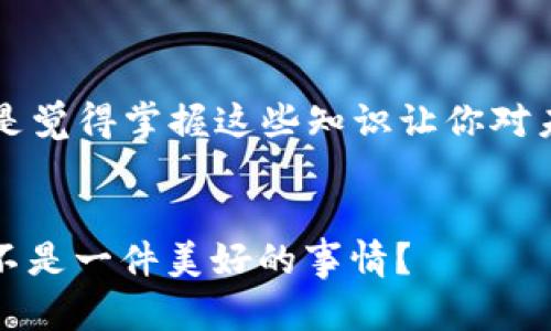   如何解决Tokenim钱包中未显示代币的问题？ / 

 guanjianci Tokenim, 钱包, 代币, 区块链 /guanjianci 

引言
在这个数字货币日益普及的时代，越来越多的人开始使用各种加密钱包来管理自己的资产。其中，Tokenim钱包以其用户友好的界面和安全性受到了不少用户的青睐。然而，在使用过程中，有些用户会遭遇到这样一个问题——他们的钱包中所持有的代币没有显示出来。这究竟是为什么呢？如果你也遇到了类似的困扰，本文将为你解答这一问题，帮助你快速找到解决方案。

Tokenim钱包基础知识
在深入探讨未显示代币的原因之前，我们先简单了解一下Tokenim钱包。Tokenim是一个专注于支持多种区块链的数字钱包，它允许用户安全地存储、发送和接收不同类型的加密货币和代币。不同于某些仅支持少量代币的钱包，Tokenim的优势在于其兼容性，让用户可以在同一个应用中管理多种资产。

未显示代币的常见原因
接下来，我们来看一看在Tokenim钱包中未显示代币的常见原因。其实，导致这种情况的因素可能有很多，你是否曾考虑过这些可能性呢？

h41. 交易未被确认/h4
区块链是一个去中心化的账本系统，所有的交易都需要经过矿工的确认。如果你的代币交易尚未被确认，它们将不会显示在钱包中。“你能想象一下，如果交易一直在等待确认，会让人多么焦虑吗？”实际上，交易确认的时间依赖于网络状况和区块链的拥堵程度。

h42. 钱包未同步/h4
另一个常见的问题是钱包未与区块链同步。Tokenim钱包需要与区块链实时更新，以展示你的代币信息。如果你长时间没有启动钱包应用，可能会导致信息滞后。“这是不是让你想到了，有时候我们也需要及时更新自己的生活状态呢？”因此，确保钱包与区块链的同步是非常重要的。

h43. 地址错误/h4
在转账过程中，如果输入了错误的地址，你的代币可能会被发送到错误的地方。要能在黑暗中看清方向。“你有没有在转账时心里默念自己的地址，生怕出错呢？”确认地址的准确性仍然是用户在使用加密钱包时的重要步骤。

h44. 钱包设置不当/h4
有时候，代币未显示也可能与钱包的设置有关。例如，你可能需要手动添加支持的代币列表。如果你的特定代币不在自动识别的列表中，你就可能看不到它们。“你是否曾遇到过，明明知道自己拥有这项资产，但却因为设置不当无法看到它呢？”

如何解决未显示代币的问题
既然我们知道了未显示代币的常见原因，那解决这些问题的办法又是什么呢？发现问题是解决问题的第一步，下面我们来看看具体应该如何操作。

h41. 检查区块链状态/h4
可以通过外部区块链浏览器查看你的交易状态。输入你的钱包地址，看看是否有交易记录和确认状态，这对了解你的代币是否到账至关重要。“这是不是感觉像是在寻找一条失去的线索？”

h42. 重新同步钱包/h4
如果发现钱包未与区块链同步，可以尝试重新启动应用，或者在设置中找到重新同步的选项。这通常会解决很多显示问题。“是不是很容易？”

h43. 添加代币/h4
如果你确认代币已经到账但仍然看不到它们，可以尝试手动添加代币。在Tokenim钱包中找到“添加代币”选项，并输入代币的合约地址。%
h44. 联系支持团队/h4
如果经过以上步骤仍然未能解决问题，建议您联系Tokenim的客户支持团队。他们通常能提供更详细的帮助和指导。

总结
Tokenim钱包虽然是一个强大的工具，但在使用过程中，偶尔也会出现未显示代币的问题。通过了解可能的原因以及解决方案，我们可以更好地管理自己的数字资产。“是不是觉得掌握这些知识让你对未来的操作更加自信？”希望本文的内容对你有所帮助，祝你在数字货币的旅程中一帆风顺！

后记
如果你有任何进一步的问题或想要分享的经验，欢迎在评论区留言，我们一起探讨。对于使用Tokenim钱包的你来说，能够轻松解决问题，享受安全便捷的数字资产管理，是不是一件美好的事情？