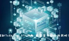 探秘Tokenim BTC钥匙：数字货