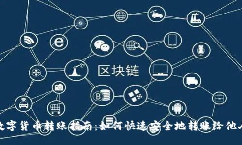 数字货币转账指南：如何快速安全地转账给他人