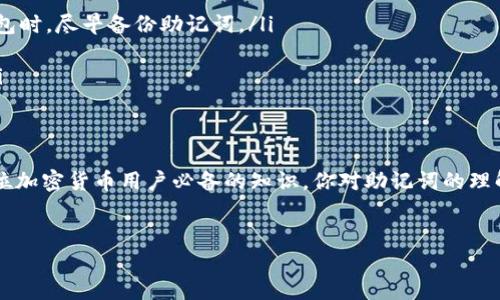 助记词是加密货币钱包的一种安全保障，能够帮助用户恢复和访问他们的数字资产。在讨论 TP 钱包和 Tokenim 之前，我们先了解什么是助记词，以及选择和保存助记词的重要性。

什么是助记词？
助记词是由一系列单词组成的，通常为12个、18个或24个字，这些单词是随机生成的，每个单词都有对应的数字，能够表示你的私钥。拥有这个助记词，用户可以在需要恢复钱包时，快速找回自己的资产。这种机制极大地提升了用户体验，减少了传统复杂密码的使用。

TP 钱包的助记词
TP 钱包（Trust Wallet）是一款流行的去中心化加密货币钱包，支持多种加密货币和代币的管理。在创建 TP 钱包时，系统会生成一组助记词。你是否曾经想过，如果你丢失了手机或者钱包被重置，你该如何恢复访问这些资产呢？答案就在于这组助记词！
在使用 TP 钱包时，用户必须妥善保存助记词。TP 钱包通常会在用户首次创建钱包时提供这组助记词，建议用户将其安全地记录下来，并存放在一个安全的地方，避免放在网络上或与他人分享。这样可以防止任何第三方非法获取您的资产。

Tokenim 的助记词
Tokenim 是另一款提供安全和便利性的加密钱包，它支持多个区块链资产，这意味着用户可以在同一平台上管理多个数字货币。和 TP 钱包一样，Tokenim 在钱包创建时也会给予用户一组特定的助记词。
对于 Tokenim 用户而言，助记词同样是保证钱包安全的重要组成部分。你是否明白，保护你的助记词是保护你财富的第一道防线？使用 Tokenim 时，请确保将助记词保存到安全的位置，并且避免轻易分享，以防潜在的安全漏洞。

如何安全保存助记词
你可能会问，怎样才能确保我的助记词不被盗取或丢失呢？以下是几种建议，帮助你更好地管理和保护你的助记词：
ul
    listrong纸质记录：/strong将助记词写在纸上，并妥善保管，避免电子记录，可以有效减少被黑客窃取的风险。/li
    listrong使用安全存储服务：/strong有很多加密服务提供商提供密钥管理解决方案，用户可以将助记词安全地存储在这些平台上。/li
    listrong双重备份：/strong为了防止意外的丢失，建议将助记词备份到不同的安全位置，这样即使一份被丢失或损坏，仍然能确保资产安全。/li
    listrong定期检查：/strong时常回顾和检查你的助记词存放环境，确保没有隐患。/li
/ul

常见的问题与解答
你在使用 TP 钱包或 Tokenim 时是否会有疑问呢？下面列出了一些常见问题及其解答：
ul
    listrong如果我的助记词丢失了，我该怎么办？/strongbr / 如果丢失助记词，通常无法恢复钱包中的资产。确保在使用钱包时，尽早备份助记词。/li
    listrong助记词需要保密吗？/strongbr / 是的，绝对要保密！任何知道助记词的人都可以访问你的钱包及其中的资产。/li
    listrong助记词是否可以更改？/strongbr / 一旦你生成助记词，就不可以更改，如果不满意，你需要创建一个新的钱包。/li
 /ul

总结
无论你选择使用 TP 钱包还是 Tokenim，助记词都是你数字资产安全的关键。明白助记词的重要性以及如何妥善保存它，是每位加密货币用户必备的知识。你对助记词的理解是否更加清晰了呢？在数字货币的世界里，安全永远是第一位的。因此，谨慎地管理你的助记词，才能最大程度地保护你的财富。

TP钱包, Tokenim, 助记词, 加密货币/guanjianci
TP钱包与Tokenim的助记词：安全存储与管理指南