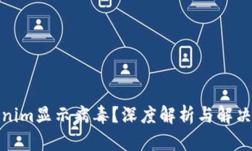 Tokenim显示病毒？深度解析与解决方案