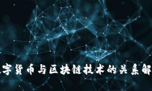 数字货币与区块链技术的关系解析