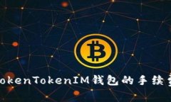 深入解析：TokenTokenIM钱包的手续费如何计算？