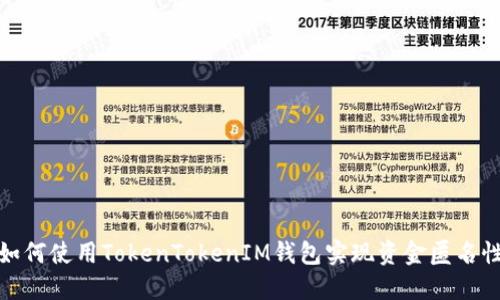 如何使用TokenTokenIM钱包实现资金匿名性