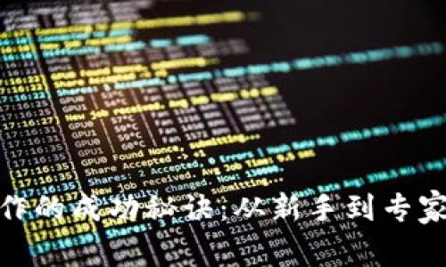 数字货币炒作的成功秘诀：从新手到专家的转变之路