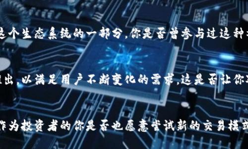   深入了解Tokenim与OKEx的合作生态系统 / 

 guanjianci Tokenim, OKEx, 加密货币交易, 区块链技术 /guanjianci 

绪论
随着区块链技术的快速发展和加密货币市场的持续火热，Tokenim和OKEx等交易平台的出现，不仅为投资者打开了新的投资机会，更在全球范围内促进了数字资产的流通和应用。你是否也对这些新兴平台充满好奇？今天，我们就来详细探讨Tokenim与OKEx的合作关系，解析它们如何共同推动行业的发展。

什么是Tokenim？
Tokenim 是一个专注于跨链技术和去中心化金融 (DeFi) 的项目，旨在为用户提供一个安全、便捷的交易环境。它通过创新的协议和技术，帮助用户在不同区块链之间进行交易，解决了传统交易平台面临的流动性不足、交易速度慢等痛点。是不是听起来很神奇？其实，它就是为了提高用户体验而不断创新。

OKEx的角色是什么？
OKEx作为全球领先的加密货币交易平台之一，为数百万用户提供了丰富的交易产品，包括现货交易、期货合约、ETF等。在这个快速变化的市场中，OKEx不仅是一个交易场所，更是一个为数字资产赋能的生态系统。它是否能够进一步引领行业潮流？答案可能是肯定的。

Tokenim与OKEx的合作模式
Tokenim与OKEx的合作是基于互补的优势。Tokenim通过其跨链技术，为OKEx平台注入了新的流动性，而OKEx则为Tokenim提供了广泛的用户基础和强大的市场营销资源。这种双赢的合作关系，使得双方都能够在竞争日益激烈的市场中占据一席之地。这种合作模式是否能被更多的项目所借鉴？

如何利用Tokenim与OKEx的服务进行交易？
作为用户，你可以通过Tokenim平台轻松地将资产在不同链之间转移。同时，如果你在OKEx上交易，也可以直接体验到Tokenim所带来的实时清算和快速结算的优势。想象一下，你只需在一个平台上就能完成多链资产的管理，是否让你觉得很方便？

社区参与的重要性
Tokenim与OKEx都非常重视社区的参与。通过各种活动和教育项目，他们旨在提升用户的了解和参与度。用户不仅是见证者，更是这个生态系统的一部分。你是否曾参与过这种社区建设的活动？这种参与不仅可以增长见识，还能让你与志同道合的人建立联系。

未来展望
随着技术的不断进步和市场需求的日益增长，Tokenim与OKEx的合作前景广阔。未来，我们可能会看到更多创新的产品和服务被推出，以满足用户不断变化的需求。这是否让你对未来充满期待？

总结
综上所述，Tokenim与OKEx的合作不仅为用户带来了便捷的交易体验，也推动了整个区块链行业的发展。在这个充满机遇的时代，作为投资者的你是否也愿意尝试新的交易模式？欢迎在下方分享你的想法！