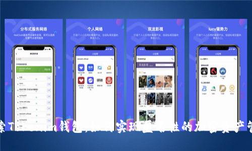 探索Tokenim钱包：如何实现匿名性的加密资产管理