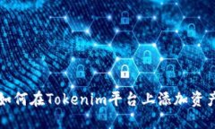 如何在Tokenim平台上添加资产