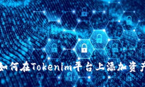 如何在Tokenim平台上添加资产