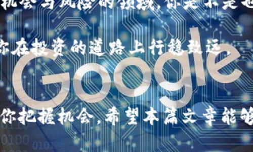 关于“糖果填写tokenim钱包可以吗”这个问题，首先要明确一下“糖果”和“tokenim钱包”的具体含义和功能。让我们一步步来分析。

什么是糖果?
“糖果”通常指的是在区块链和加密货币领域中，一些项目为吸引用户参与或推广自己而发放的代币。这种代币通常被称为“空投”或“糖果”，用户可能需要完成某些任务，比如推广项目或填写信息，以获得这些代币。糖果项目在市场上受到许多投资者的关注，有些用户甚至专门关注这些空投信息，期望能够通过参与某些项目，获得一定的收益。

什么是tokenim钱包?
tokenim钱包是一种数字资产管理工具，用户可以通过这个钱包存储、发送和接收各种加密货币。在选择使用tokenim钱包前，用户通常会关心钱包的安全性、便捷性以及支持的币种种类。对于想要参与糖果项目的用户来说，一个合适的钱包可以帮助他们更方便地管理自己的数字资产。

糖果可以填写tokenim钱包吗？
在大多数情况下，填写tokenim钱包地址是可以的。用户通常在参与糖果活动时，被要求提供一个可以接收代币的钱包地址。因为tokenim钱包支持多种加密货币，因此，只要所参与的糖果项目支持的代币能够在tokenim钱包中接收，那么填写tokenim钱包的地址通常是可行的。

选择合适的钱包
你可能会问，为什么要选择特定的钱包来接收糖果呢？这是因为不同的钱包支持的币种和功能可能不同。在选择钱包时，用户应该考虑以下几点：

ul
    listrong安全性：/strong选择一个有良好口碑和强大安全性的钱包可以确保你的资产不会受到黑客攻击。/li
    listrong支持币种：/strong确认该钱包是否支持你所参与的糖果项目的代币。/li
    listrong用户体验：/strong确保钱包界面友好，操作简便，能够快速上手。/li
    listrong社区支持：/strong一个活跃的用户社区会为你提供额外的支持和信息交流。/li
/ul

如何操作
参与糖果项目并填写tokenim钱包地址的步骤通常包括：
ol
    listrong注册并创建tokenim钱包：/strong如果你还没有tokenim钱包，首先需要下载并安装钱包应用，使用手机号码或邮箱创建账号。/li
    listrong获取钱包地址：/strong在钱包中找到你的钱包地址，这个地址是接收代币所需的。/li
    listrong关注糖果项目的活动：/strong在社交媒体、社区论坛或相关网站上了解最新的糖果项目及其参与方式。/li
    listrong填写钱包地址：/strong按照糖果项目的要求，填写你的tokenim钱包地址，确保地址无误。/li
    listrong注意安全：/strong在参与糖果项目过程中，切勿透露你的私钥或钱包助记词，保护好个人信息。/li
/ol

面临的风险
在参与糖果项目时，你可能会遇到一些潜在的风险。这些风险包括：

ul
    listrong诈骗项目：/strong市面上存在一些不良项目，声明要发放糖果，但其实是为了窃取你的信息或资金。/li
    listrong市场波动：/strong即使是成功参与的糖果项目，其代币的市场价值也会随时波动，你的投资有可能不升反降。/li
    listrong技术问题：/strong如果钱包出现功能问题，可能会导致你无法接收或管理代币。/li
/ul

总结
所以，糖果填写tokenim钱包是可以的，并且是一种常见的操作。在参与糖果项目的同时，用户需要特别注意钱包的选择和保护个人信息的安全。在这个充满机会与风险的领域，你是不是也希望能抓住那些闪现的机会呢？只要你谨慎行事，充分了解每一个项目，合理评估风险，就有可能从中获益。

同时，随着知识的积累和经验的增加，你会发现在这个数字货币的世界中，探索和学习是永无止境的。保持对新项目的敏感，以及对市场动态的关注，将帮助你在投资的道路上行稳致远。

未来展望
在未来，糖果项目和数字资产管理工具将会越来越普及。你是否准备好迎接这个全新的时代呢？无论是作为投资者还是普通用户，理解这些工具和概念将助你把握机会。希望本篇文章能够帮助到你，激发你的思考与探索，让我们一起在数字货币的世界中，发现更多可能性！