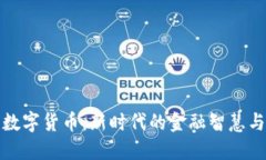 江海老师数字货币：新时