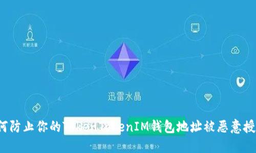 如何防止你的TokenTokenIM钱包地址被恶意授权？