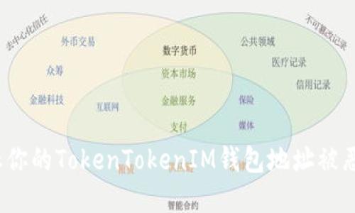 如何防止你的TokenTokenIM钱包地址被恶意授权？