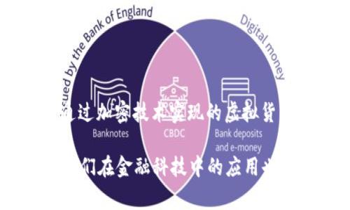 亚世光电（Ascent Solar Technologies）是一家专注于薄膜太阳能技术的公司，并不属于数字货币的范畴。数字货币通常指的是通过加密技术实现的虚拟货币，例如比特币、以太坊等，而亚世光电的主要业务是开发和生产革新的太阳能解决方案。因此，亚世光电与数字货币没有直接关联。

如果你对亚世光电的运作、市场表现以及其技术在当前能源转型中的作用感兴趣，可以探讨更多细节。同时，数字货币的未来以及它们在金融科技中的应用也是一个值得关注的主题。 如果需要更详细的信息或关于其他相关主题的讨论，请告诉我！