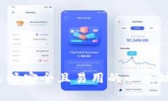 如何选择安全且易用的以