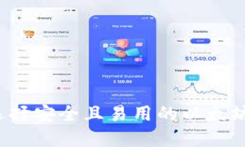 如何选择安全且易用的以太坊钱包？