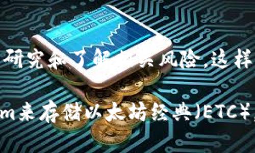 Tokenim是一个管理和交易加密货币的平台，但具体能否存储以太坊经典（ETC）这种数字货币取决于Tokenim是否支持该资产。以下是一些关于存储ETC的考虑因素和建议：

Tokenim平台概览
Tokenim是一个为用户提供多种加密货币管理服务的平台。用户可以在这里进行存储、交易和管理各种数字资产。为了方便用户，Tokenim会不断更新其支持的加密资产列表。

以太坊经典(ETC)的介绍
以太坊经典（Ethereum Classic, ETC）是以太坊（Ethereum）网络出现分歧后诞生的加密货币。它保留了以太坊最初的区块链，而以太坊则进行了升级，形成了以太坊2.0。因此，ETC与ETH在技术上有很大的区别，也吸引着不同的用户群体。

检查Tokenim的支持资产
在使用Tokenim之前，用户应该首先检查该平台目前支持的加密资产。你可以通过访问Tokenim的官方网站或查看其用户手册来了解该平台是否支持ETC。如果支持，你将能够方便地在平台上存储和交易ETC。

存储ETC的因素
如果你打算在Tokenim上存储ETC，请考虑以下几个因素：
ul
    listrong安全性/strong - Tokenim是否采取了足够的安全措施来保护用户的资产？/li
    listrong费用/strong - 存储ETC是否会产生额外的费用？/li
    listrong流动性/strong - 是否容易将ETC兑换成其他货币或法定货币？/li
    listrong用户体验/strong - 使用Tokenim进行ETC交易的流畅度和便捷性如何？/li
/ul

如何在Tokenim存储ETC
假如Tokenim支持存储ETC，你可以按照以下步骤进行操作：
ol
    li注册一个Tokenim账号，并进行身份验证。/li
    li在账户设置中找到“资产管理”部分。/li
    li选择“存储”选项，并选择以太坊经典（ETC）。/li
    li按照指示输入你想要存储的ETC数量，确认交易。/li
/ol

常见问题
你是不是也有关于在Tokenim存储ETC的疑惑？以下是一些用户常见的问题：
ul
    listrongTokenim是否可靠？/strong - 了解用户评价和平台历史，会帮助你判断其可靠性。/li
    listrong如果Tokenim支持ETC，资金安全性如何？/strong - 查阅Tokenim的安全协议以获得更多信息。/li
/ul

总结
存储以太坊经典（ETC）在Tokenim上是一个值得考虑的选择，但前提是Tokenim必须支持该数字货币。确保做好充分的研究和了解相关风险，这样才能更安全地管理你的数字资产。你有没有想过选择其他钱包或平台来存储你的ETC呢？这样会不会更适合你的需求？

进一步了解Tokenim和ETC之间的关系将有助于你做出更加明智的决策。希望这些信息能够帮助你更好地使用Tokenim来存储以太坊经典（ETC）。