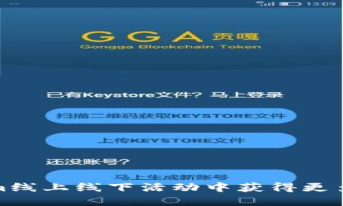 如何在Tokenim线上线下活动中获得更多的参与与回报