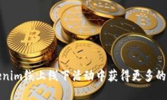 如何在Tokenim线上线下活动