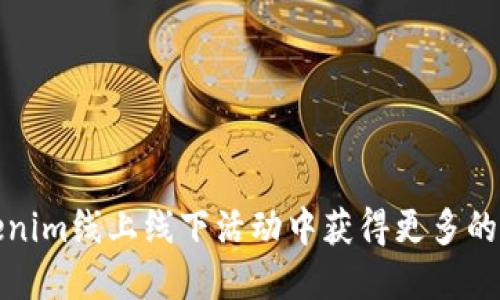 如何在Tokenim线上线下活动中获得更多的参与与回报