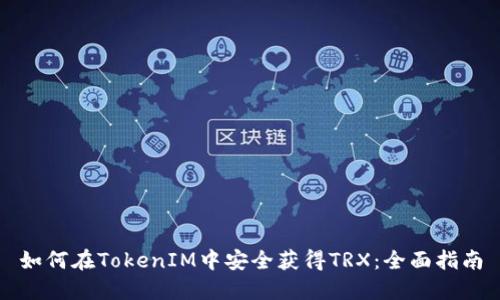 如何在TokenIM中安全获得TRX：全面指南