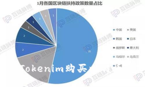 如何通过Tokenim购买比特币：完整指南