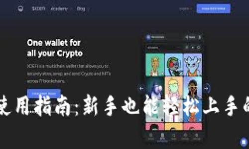 以太坊钱包使用指南：新手也能轻松上手的全方位解析