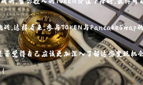   深入了解TOKEN和PancakeSwap的结合：流动性、收益和风险揭秘 / 

 guanjianci TOKEN, PancakeSwap, 去中心化交易所, 加密货币 /guanjianci 

前言
在当前加密货币的世界中，去中心化交易所（DEX）已经成为投资者及交易者的重要选择。尤其是像PancakeSwap这样的平台，为用户提供了流动性挖掘、交易对和其他收益机制。然而，当我们提到TOKEN时，许多人可能对其与PancakeSwap的结合并不十分了解。那么，TOKEN究竟是什么，它又是如何与PancakeSwap结合来实现用户收益的呢？让我们一起深入探索。

什么是TOKEN？
TOKEN是指在某个区块链上发行的一种数字资产。它可以用于多种目的，如交易、投资、支付等等。TOKEN的种类繁多，不同的TOKEN有各自的特点和用途，甚至有些TOKEN承载着特定的功能。例如，某些TOKEN用于社区内的投票，某些TOKEN则可能代表某个项目的股份。你是不是也曾在浏览波场、以太坊等去中心化平台时，对于TOKEN的不同功能感到迷惑不解？

PancakeSwap简介
PancakeSwap是基于Binance Smart Chain（BSC）构建的一种去中心化交易所，让用户能够以低手续费、快速交易的方式进行加密货币交易。PancakeSwap通过自动化做市商（AMM）的方式来运作，用户可以在没有中介的情况下进行交易，这种模式相较于传统交易所来说，更加去中心化和高效。

PancakeSwap的特点
PancakeSwap的最大亮点之一就是其低交易费用。在BSC网络上，用户进行交易时往往只需要支付极低的手续费，这使得小额交易变得更加可行。此外，PancakeSwap还提供流动性池，用户可以通过向流动性池提供流动性来赚取交易手续费和额外的TOKEN奖励。这样的机制，不禁让人思考，为什么不试试看呢？

TOKEN与PancakeSwap的结合
那么，TOKEN如何与PancakeSwap结合，才能为用户提供更多的收益呢？这里有几个核心要点：

1. 流动性挖掘
当用户为PancakeSwap的流动性池提供流动性时，他们可以得到相应的TOKEN作为奖励。这个过程被称为流动性挖掘。流动性供应者通过提供他们手中的TOKEN，来增加交易池的深度，从而为其他用户提供便利的交易服务。你有没有想过，有时候提供流动性不仅仅是为了帮助他人，也可能是为了赢得更可观的收益？

2. 交易对的多样性
PancakeSwap支持多种TOKEN的交易对，用户可以通过流动性池将不同的TOKEN进行交易。这种多样性不仅让用户拥有了更多的选择，也提升了TOKEN的流动性和市场活跃度。试想一下，如果你手中有一种新兴TOKEN，你是否愿意通过PancakeSwap将其兑成更主流的TOKEN，以便更方便地进行交易或投资呢？

3. 跨平台的运作
PancakeSwap不仅仅局限于自身的生态系统，它支持与多个区块链平台的交互。这就使得不同平台间的TOKEN可以轻易地进行交换，进一步促进了市场的更加活跃。尤其是在这个跨链技术日渐成熟的时代，用户是否应该抓住机遇，探索这些跨平台TOKEN结合的潜力呢？

4. 风险与挑战
尽管使用PancakeSwap进行TOKEN交易和流动性挖掘有很多的机会，但也必须要注意相应的风险。例如，流动性挖掘可能面临无常损失的风险。这种损失是由于市场波动造成的，当你投入的TOKEN价值下降时，最终可能会面临亏损。你是否生怕因市场波动而错过机会？总之，做出明智的投资决策时，了解风险至关重要。

总结
在加密货币的世界中，TOKEN与PancakeSwap的结合无疑是在拥抱未来。流动性、灵活性以及较低的交易费用都是它彼此结合所带来的益处。同时，也要警惕潜在的风险与挑战。这样看来，参与TOKEN与PancakeSwap的交易，你是否已经开始思考如何利用这些优势来扩展自己的投资组合了呢？无论你是新手还是已经有一定经验的投资者，了解这些内容都是进入加密货币世界的重要一步。

个人感悟与建议
最后，进入加密货币市场是一段充满未知与探索的旅程。在这个过程中，保持对信息的敏感，认真研究TOKEN与去中心化交易所的相关内容，是避免亏损和把握机会的关键。是否觉得自己应该更加深入了解这些变现机会，来决定自己在这场数字货币革命中的位置呢？无论如何，保持好奇心和学习的状态，始终是通向成功的最好途径。

希望本文能够帮助大家更好地理解TOKEN和PancakeSwap之间的互动与价值。加密货币的世界广阔而神秘，祝愿每一位读者都能在这条充满挑战与机遇的道路上走得更远！